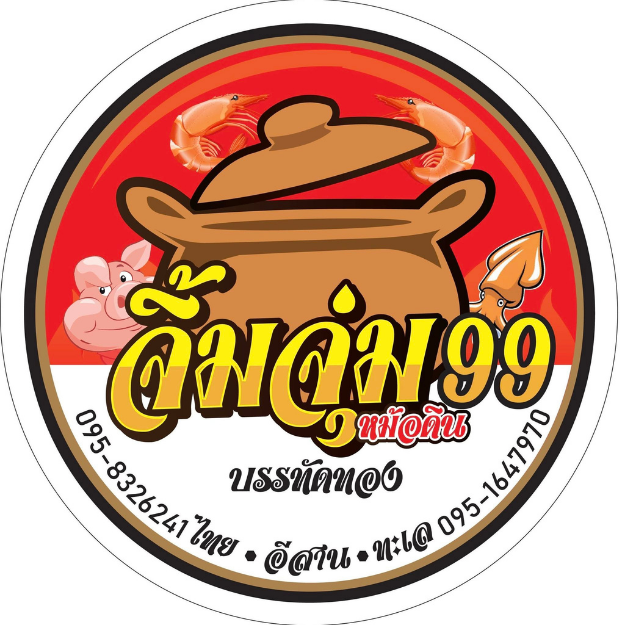 จิ้มจุ่ม99 หม้อดินบรรทัดทอง